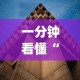 一分钟看懂“新星游透视[确实真的有挂]