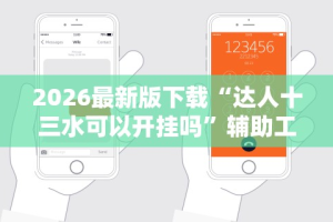 [解答]“皇豪互娱开挂透视软件[玩家必赢神器]