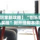 3分钟学会“功夫川麻小程序万能开挂器”其实确实有挂