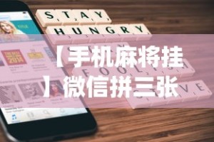 【手机麻将挂】微信拼三张正版挂一天一结(详细透视开挂教程)