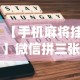 【手机麻将挂】微信拼三张正版挂一天一结(详细透视开挂教程)