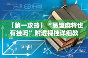 【第一攻略】“易趣麻将也有挂吗”附透视挂详细教程