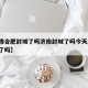 【疫情合肥封城了吗济南封城了吗今天/合肥封锁了吗】