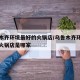 乌鲁木齐环境最好的火锅店/乌鲁木齐环境最好的火锅店是哪家