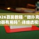 3分钟学会“微乐斗地主亲友房为啥总是输”开挂神器{透视辅助}全揭秘