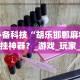 玩家必看教程“悠乐汇麻将能挂多少钱”(果然有透视挂)