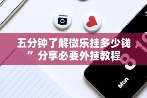 五分钟了解微乐挂多少钱”分享必要外挂教程