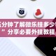 3分钟学会“佳友互娱怎么买挂”作弊(透视)透视辅助