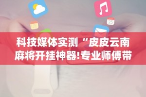 实测教程“微乐山东麻将真有挂么”开挂(透视)辅助教程
