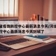 河北省疫情防控中心最新消息今天/河北省疫情防控中心最新消息今天封城了
