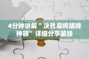 重大消息“微乐麻将开挂神器免费”详细分享装挂步骤