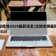 沈阳疫情2020最新消息/沈阳疫情最新情况2020