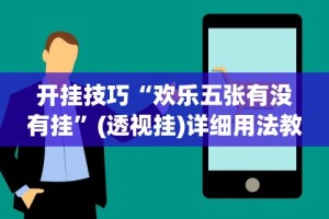 玩家必知“余干中至麻将挂先试用后付款”-揭秘开挂教程分享