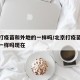 北京打疫苗和外地的一样吗/北京打疫苗和外地的一样吗现在