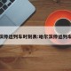 哈尔滨停运列车时刻表:哈尔滨停运列车车次