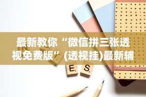 最新教你“微信拼三张透视免费版”(透视挂)最新辅助详细教程