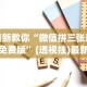 玩家必看教程“中至跑得快有挂吗”开挂步骤方法