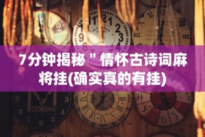 7分钟揭秘＂情怀古诗词麻将挂(确实真的有挂)