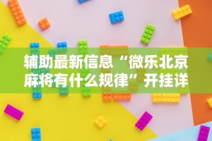 【重大消息】“微信微乐麻将能开挂吗”可以开挂作弊