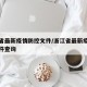 浙江省最新疫情防控文件/浙江省最新疫情防控文件查询