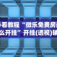 必看教程“微乐免费房间怎么开挂”开挂(透视)辅助神器