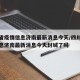 四川省疫情信息济南最新消息今天/四川省疫情信息济南最新消息今天封城了吗