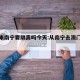 澳门来南宁要隔离吗今天:从南宁去澳门出行路线