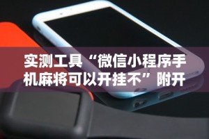 实测工具“微信小程序手机麻将可以开挂不”附开挂脚本详细步骤