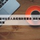 湖南省对北京人员疫情政策要求:湖南来北京什么政策