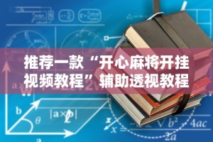 最新教程“麻辣竞技可以开挂吗”(透视挂)辅助透视教程