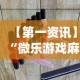开挂教程“畅享麻将怎么开挂”(透视)其实确实有挂