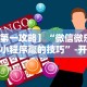 专用辅助“途游麻将有挂吗”可以开挂作弊