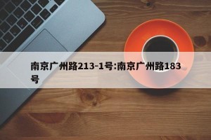 南京广州路213-1号:南京广州路183号