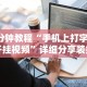 7分钟揭秘新荣耀大厅牛牛有挂吗”开挂辅助详细步骤