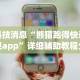 【揭秘一下】“微信雀神广东麻将怎样才能提高胜率？”揭秘透视辅助万能挂