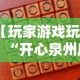 【玩家游戏玩法】“开心泉州麻将包赢挂”分享用挂教程