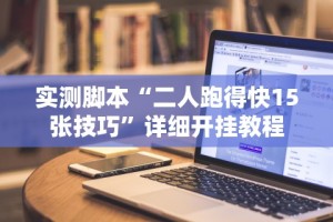 实测脚本“二人跑得快15张技巧”详细开挂教程