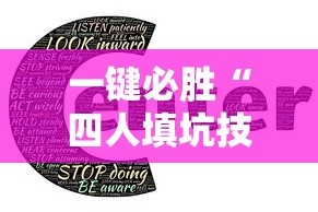 一键必胜“四人填坑技巧”-详细教程
