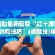 实测教程“微乐跑得快怎么开挂app”附开挂脚本详细教程