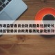 天津市场监管委员会政务服务处副处长刘/天津市场监管委员会政务服务处副处长刘伟