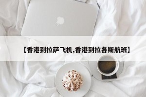 【香港到拉萨飞机,香港到拉各斯航班】