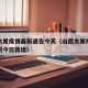 山西太原疫情最新通告今天（山西太原疫情最新情况今日新增）