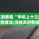 3分钟教程“德扑之星德州透视作弊软件”作弊挂(辅助外挂+教程)