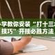 必学教你安装“打十三水技巧”开挂必胜方法