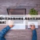 【海南对天津政策的规定,海南对天津政策的规定最新】