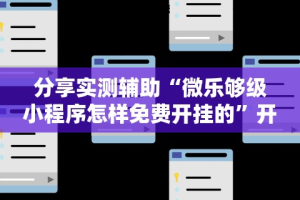 丰富分享“桓仁游戏可以开挂吗”通用版下载教程！