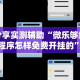 【一招分享】“微乐麻将小程序万能开挂器是真假”(太坑了果然有挂)