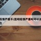 昆明疫情严重不/昆明疫情严重吗可以去旅游吗现在
