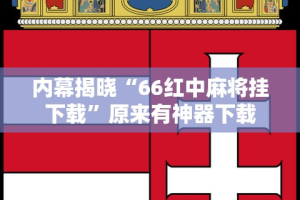 内幕揭晓“66红中麻将挂下载”原来有神器下载