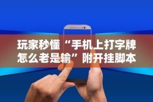 玩家秒懂“湖北雅苑麻将万能开挂器通用版”附开挂脚本详细步骤